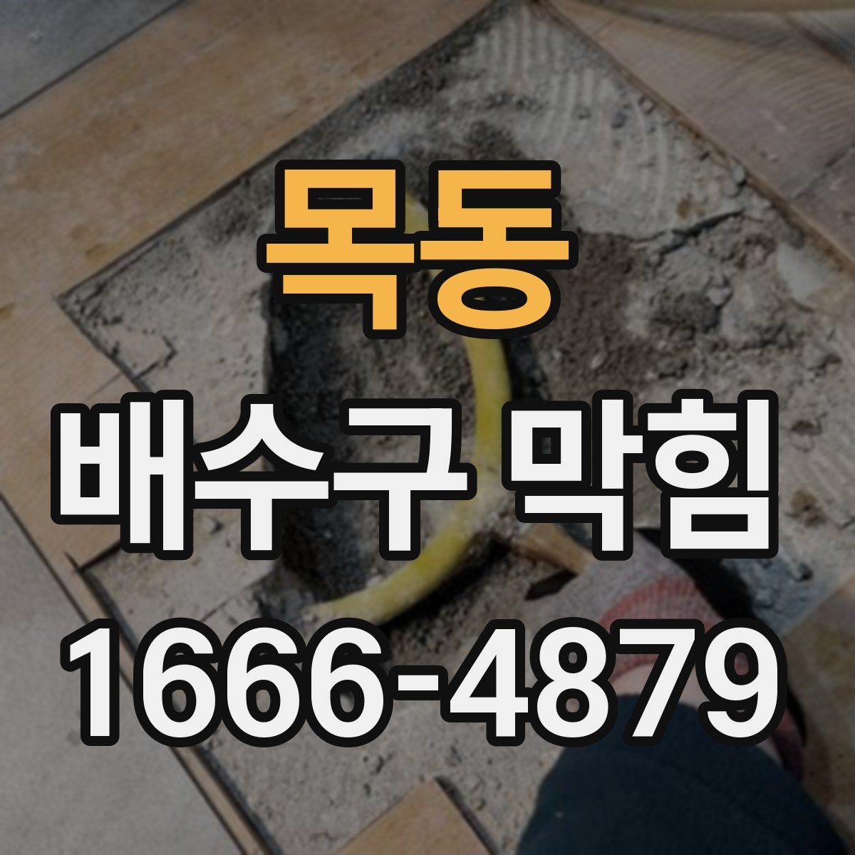 목동 배수구 막힘