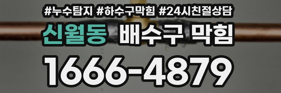 신월동 배수구 막힘