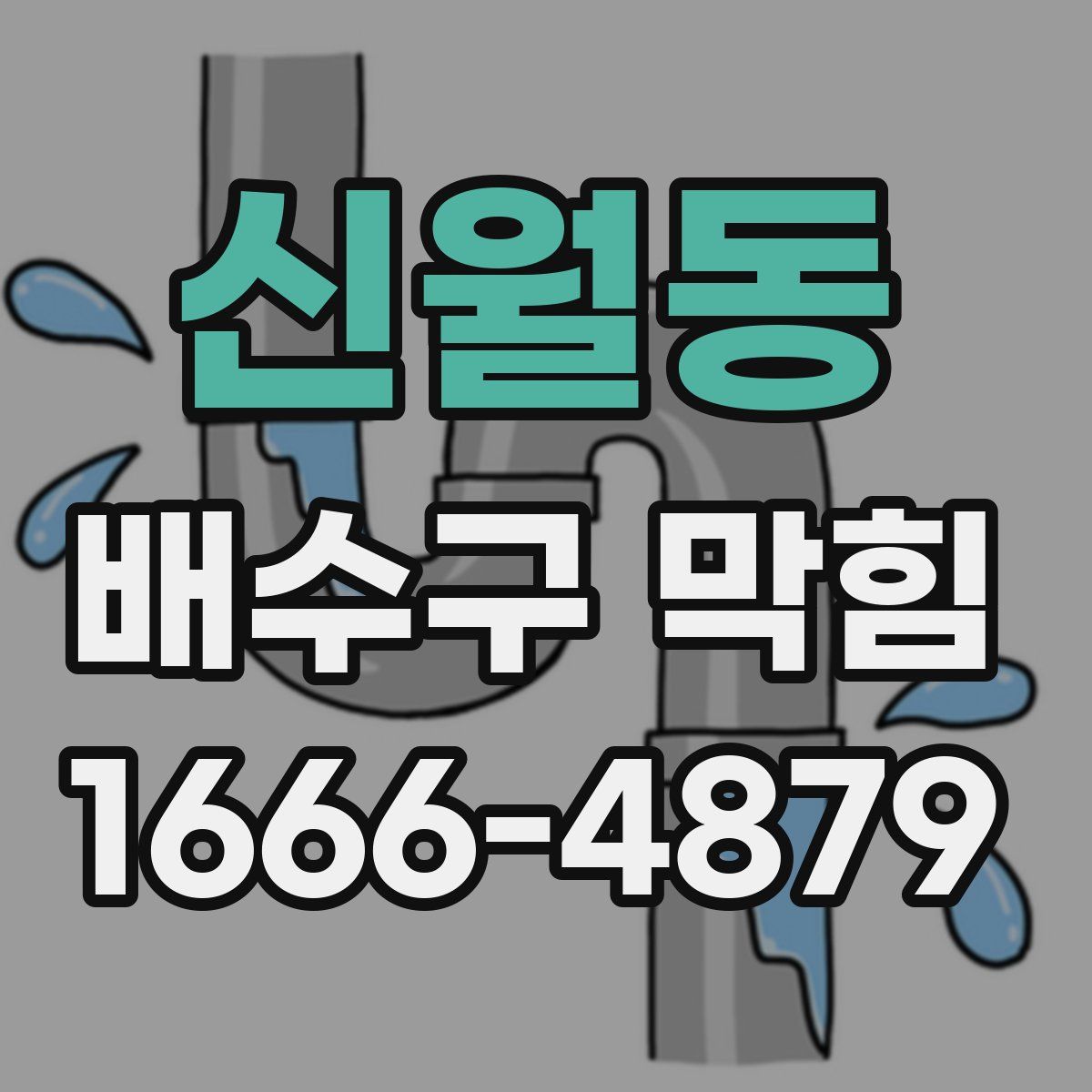 신월동 배수구 막힘