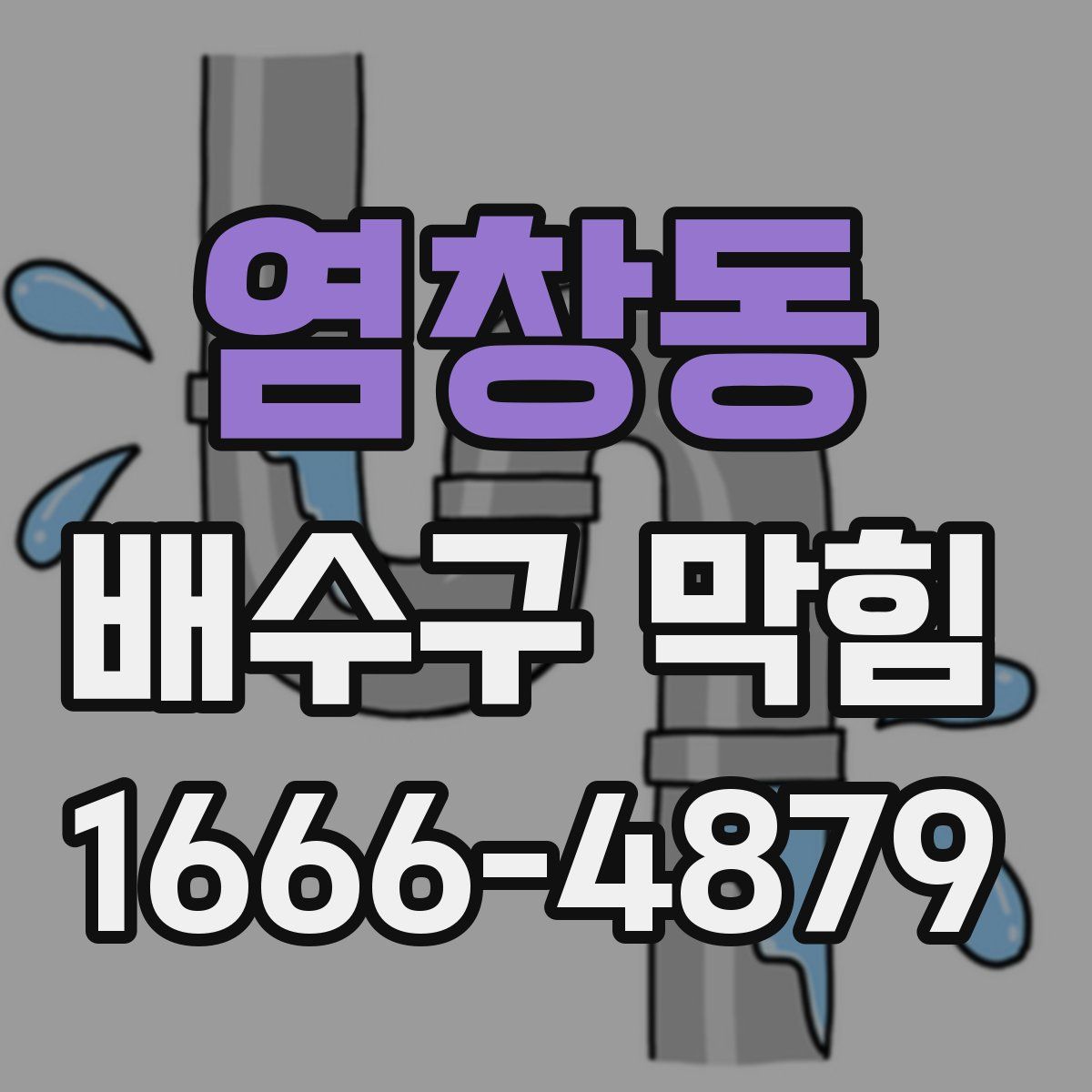 염창동 배수구 막힘