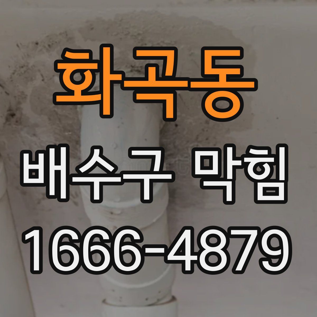 화곡동 배수구 막힘