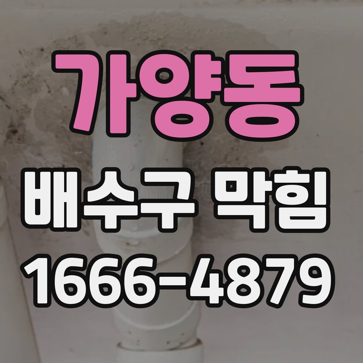 가양동 배수구 막힘