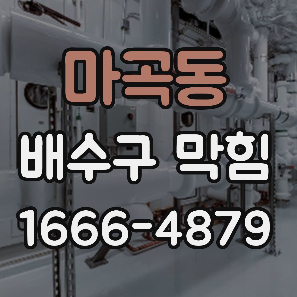 마곡동 배수구 막힘