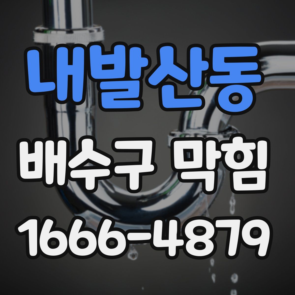 내발산동 배수구 막힘