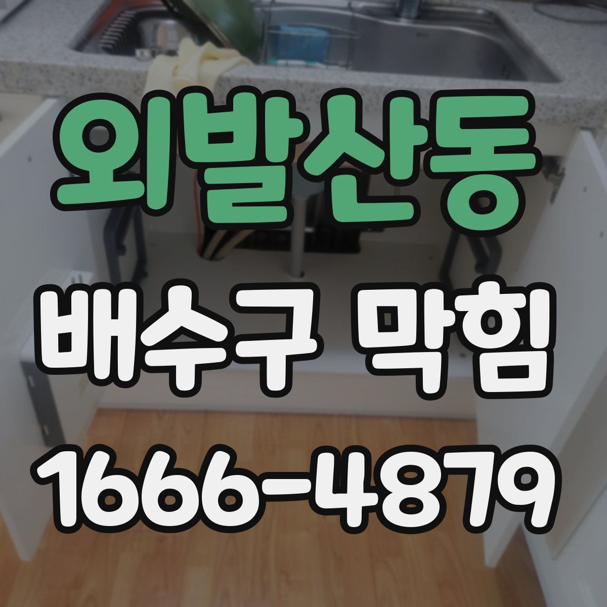외발산동 배수구 막힘