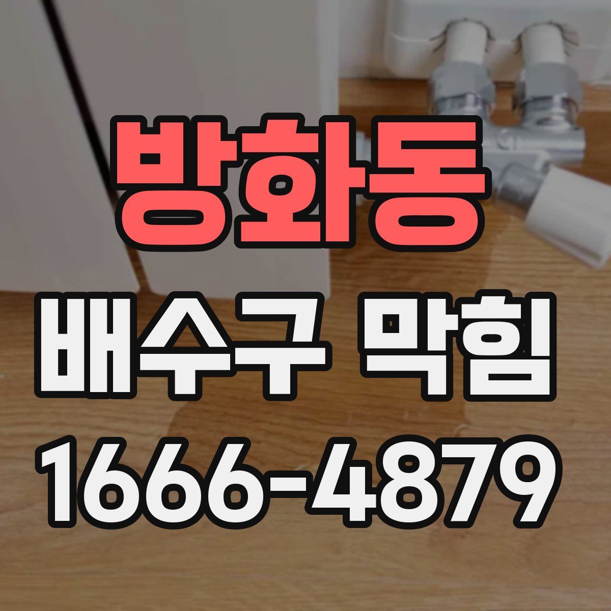 방화동 배수구 막힘