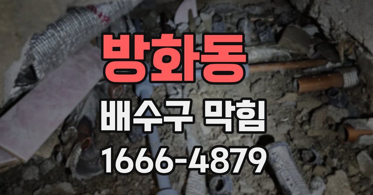 방화동 배수구 막힘