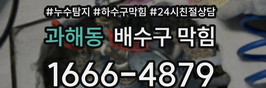 과해동 배수구 막힘