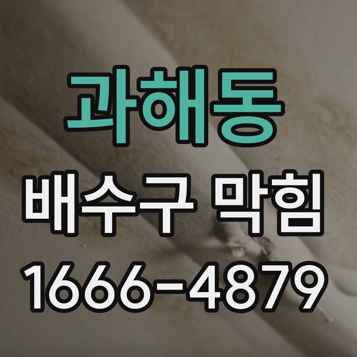 과해동 배수구 막힘