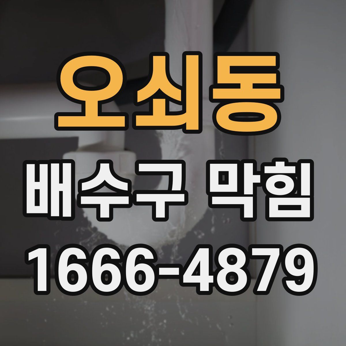 오쇠동 배수구 막힘