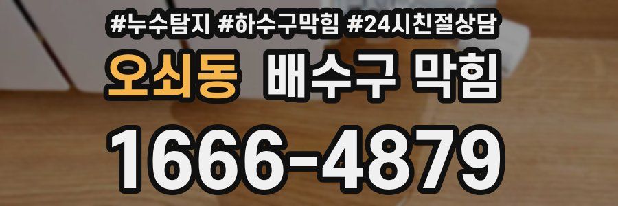 오쇠동 배수구 막힘