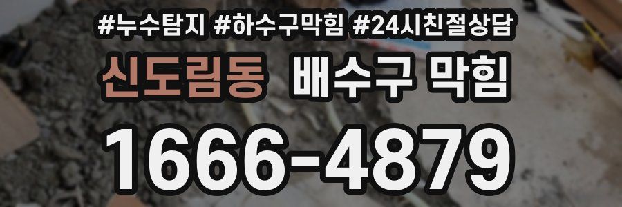 신도림동 배수구 막힘
