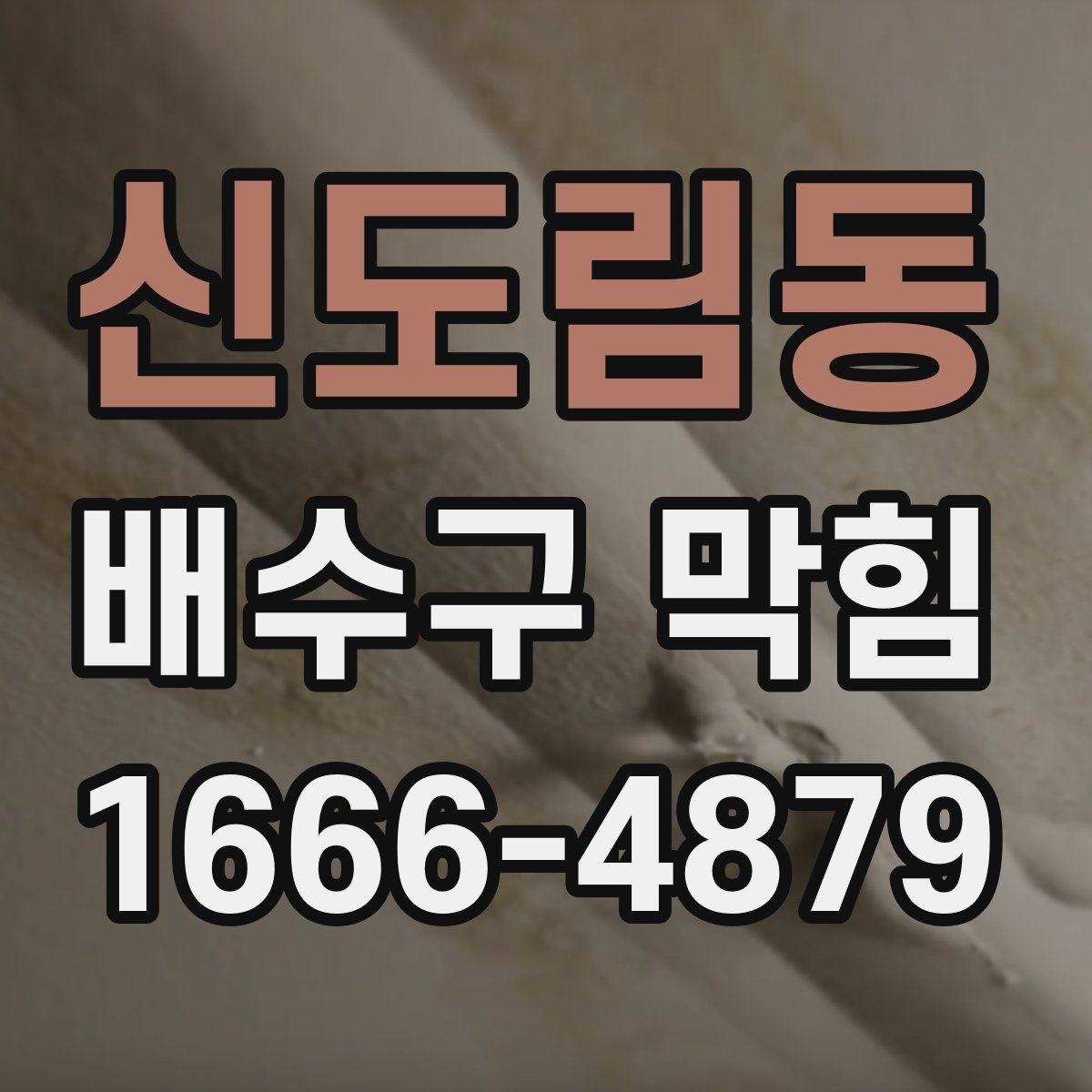 신도림동 배수구 막힘