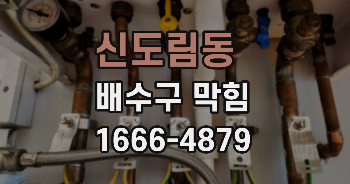 신도림동 배수구 막힘