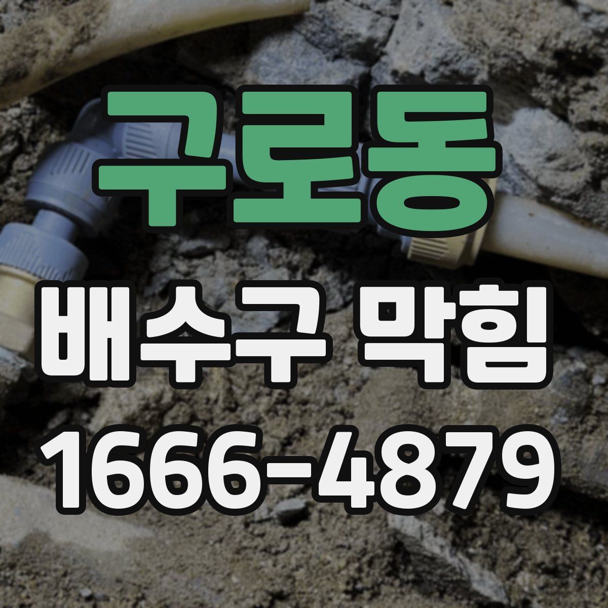 구로동 배수구 막힘