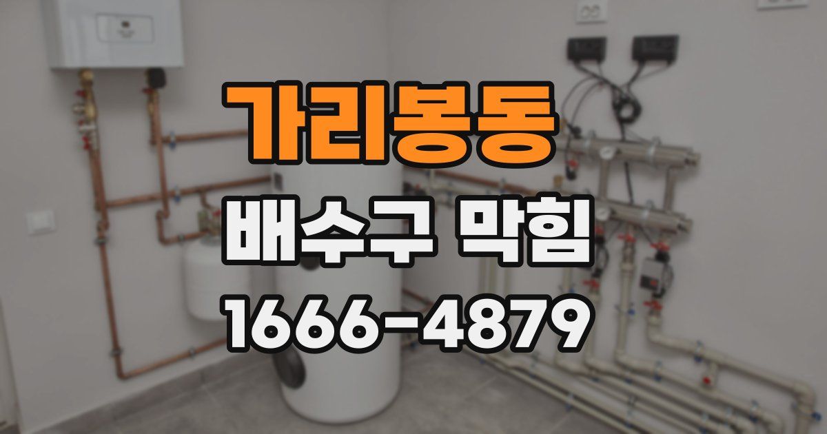 가리봉동 배수구 막힘