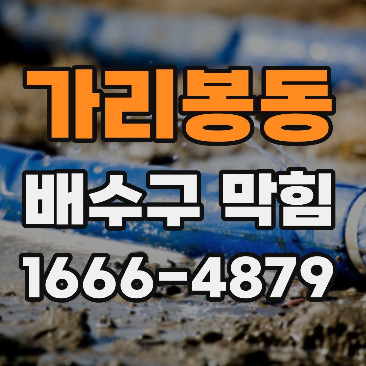 가리봉동 배수구 막힘