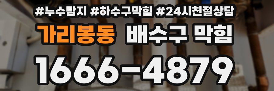 가리봉동 배수구 막힘