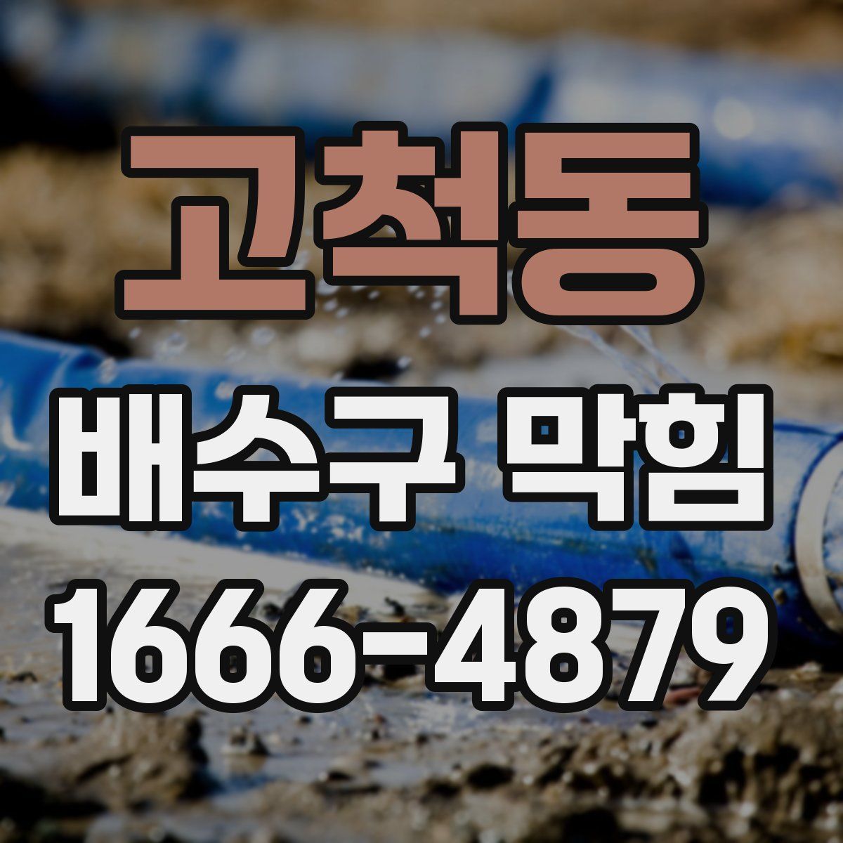 고척동 배수구 막힘