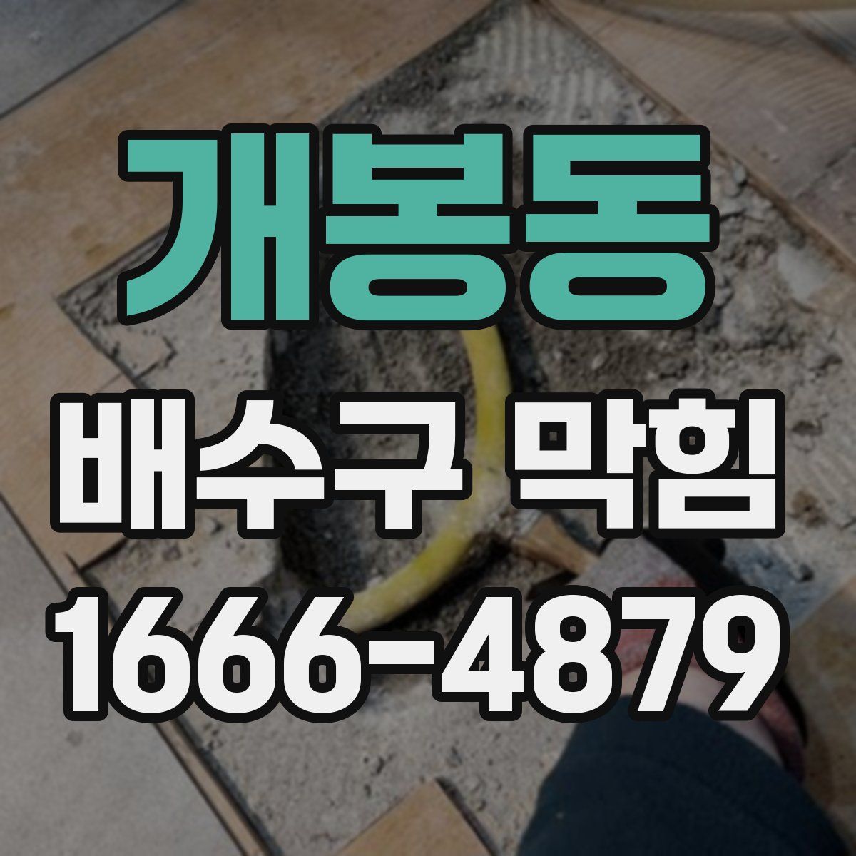 개봉동 배수구 막힘