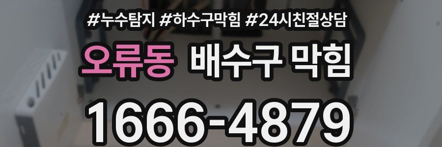 오류동 배수구 막힘