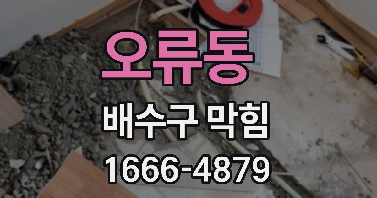 오류동 배수구 막힘