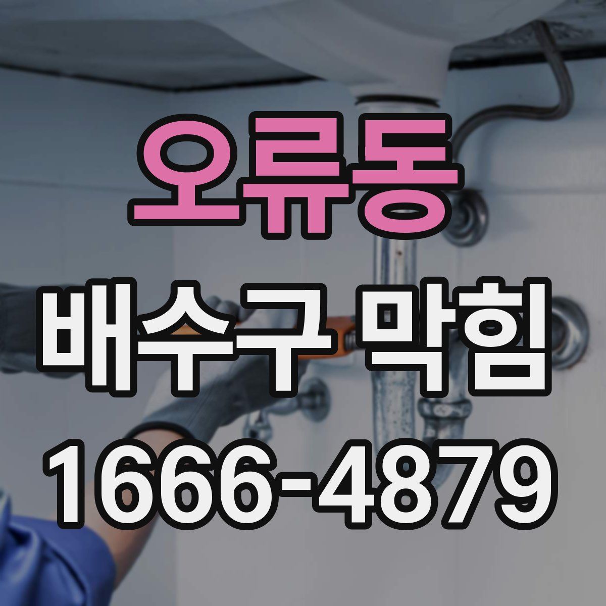 오류동 배수구 막힘