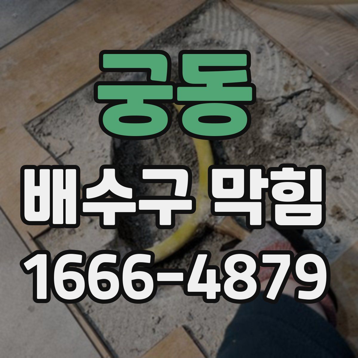 궁동 배수구 막힘