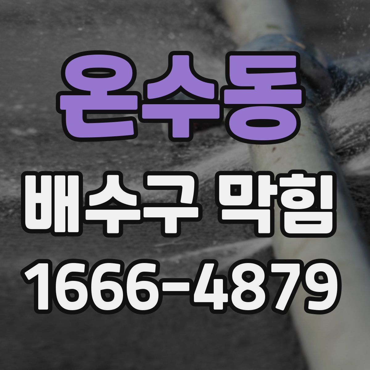 온수동 배수구 막힘