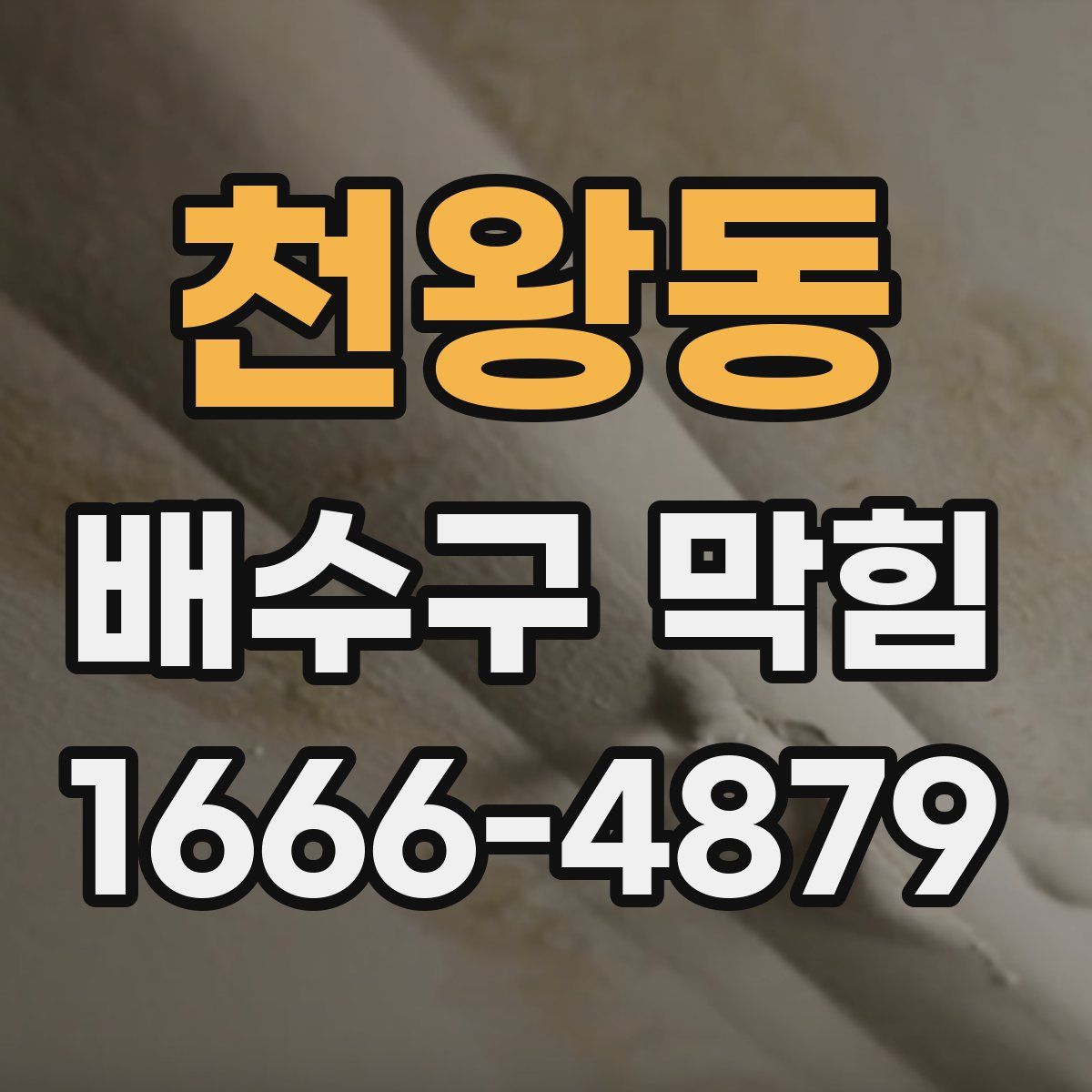 천왕동 배수구 막힘