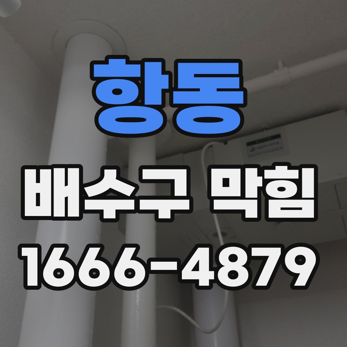 항동 배수구 막힘