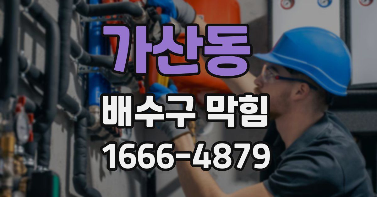 가산동 배수구 막힘