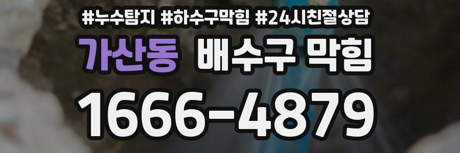 가산동 배수구 막힘