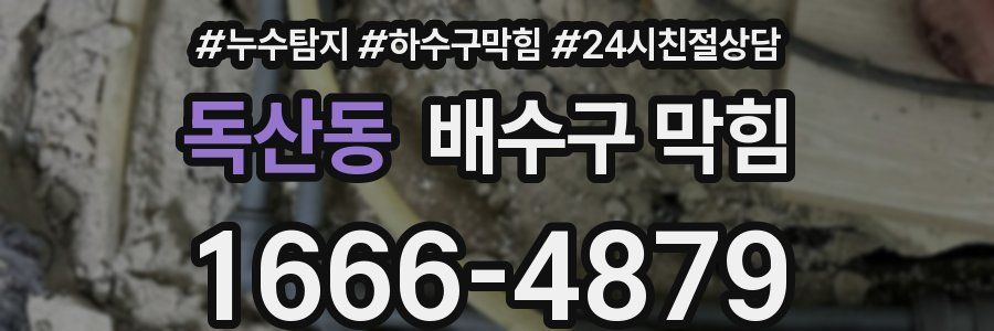 독산동 배수구 막힘