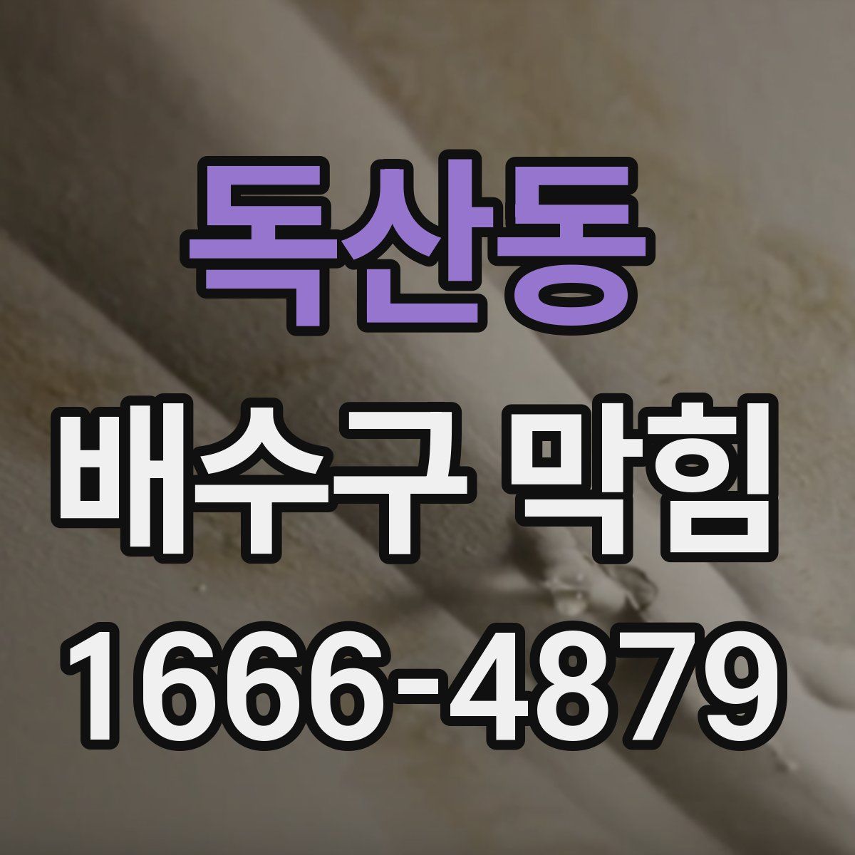 독산동 배수구 막힘