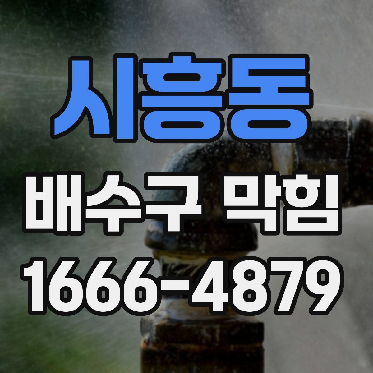 시흥동 배수구 막힘