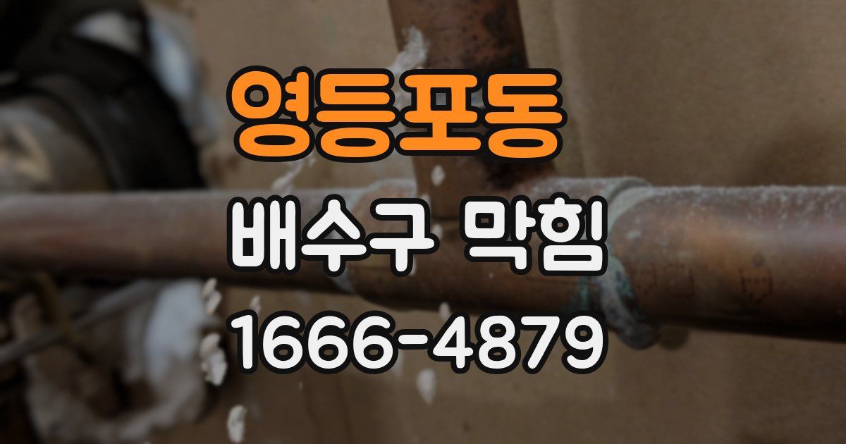 영등포동 배수구 막힘