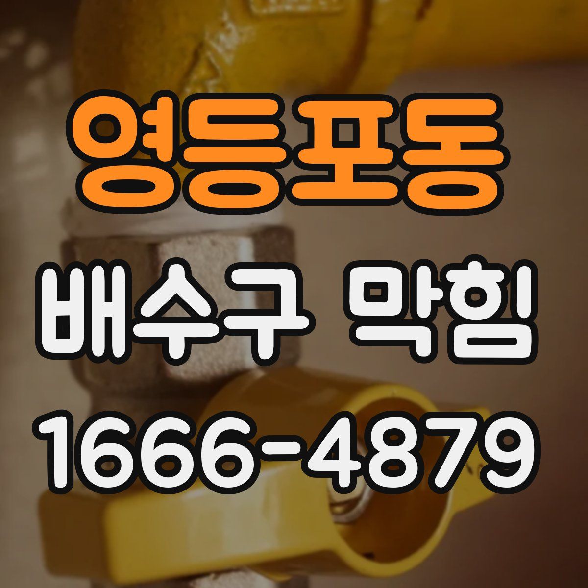 영등포동 배수구 막힘