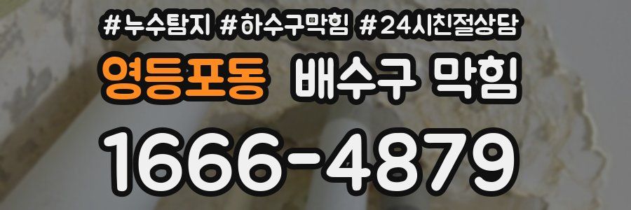 영등포동 배수구 막힘