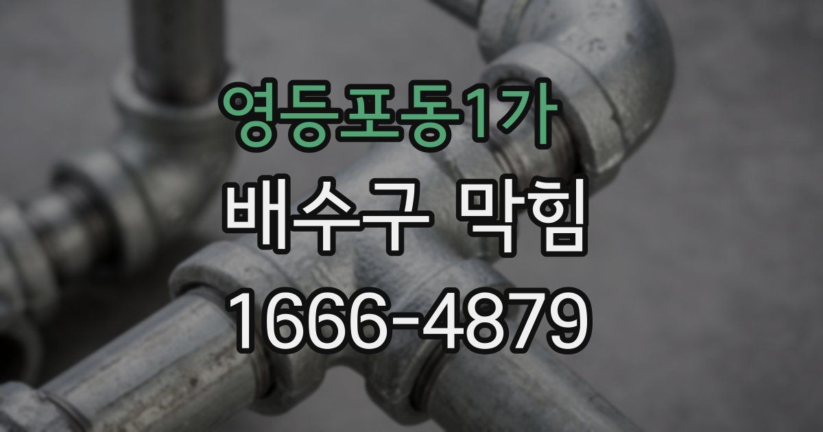 영등포동1가 배수구 막힘