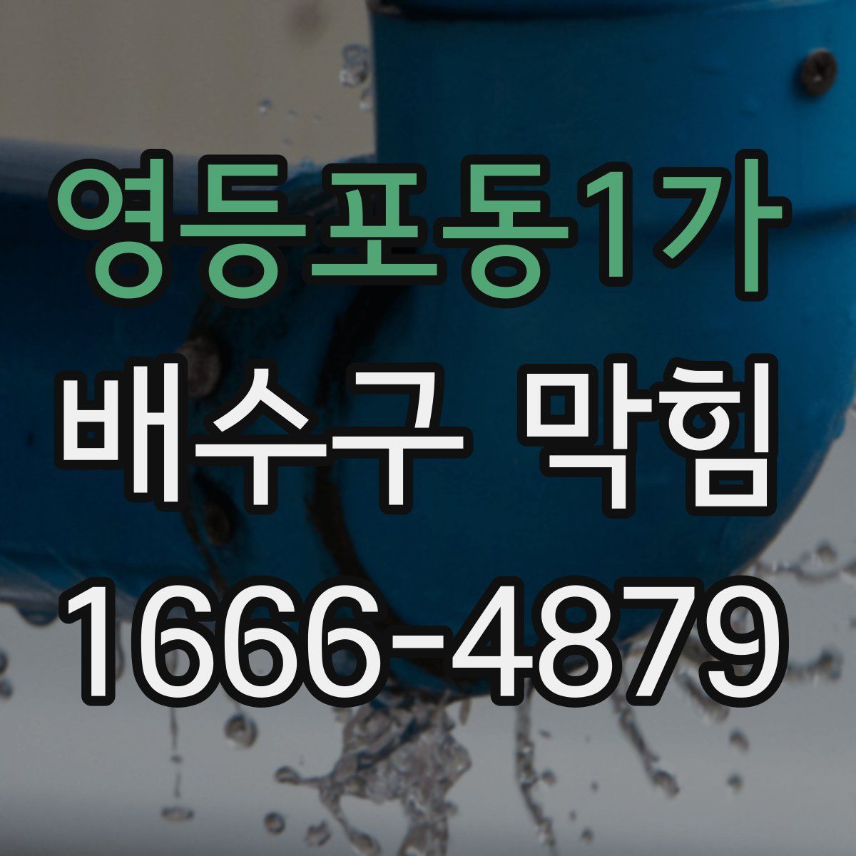 영등포동1가 배수구 막힘