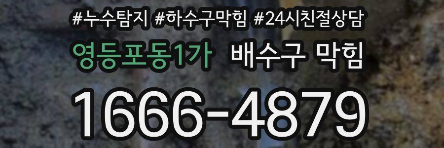 영등포동1가 배수구 막힘