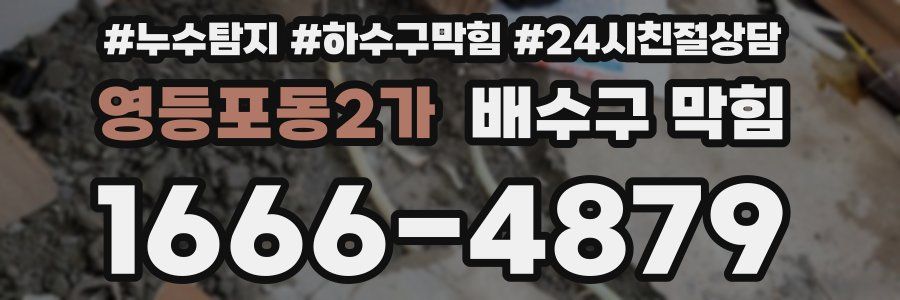 영등포동2가 배수구 막힘