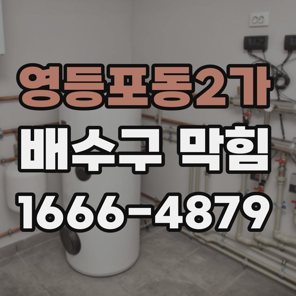 영등포동2가 배수구 막힘