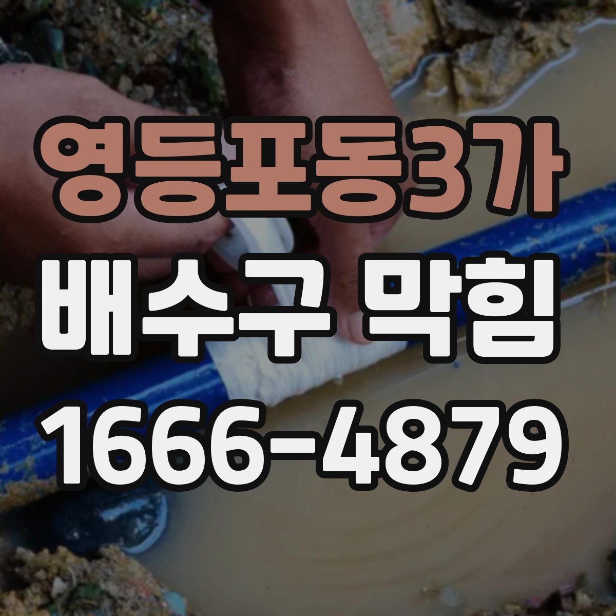 영등포동3가 배수구 막힘