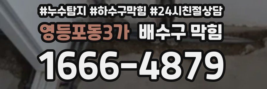 영등포동3가 배수구 막힘