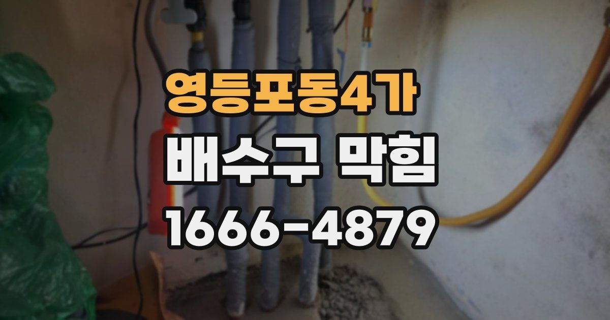 영등포동4가 배수구 막힘