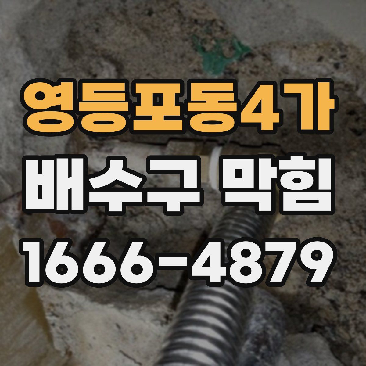 영등포동4가 배수구 막힘