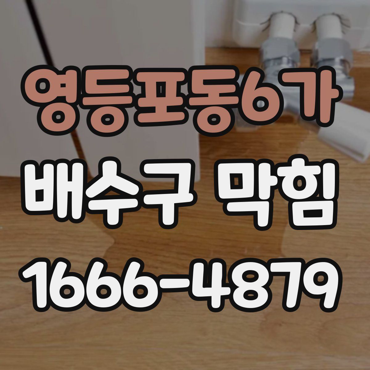 영등포동6가 배수구 막힘