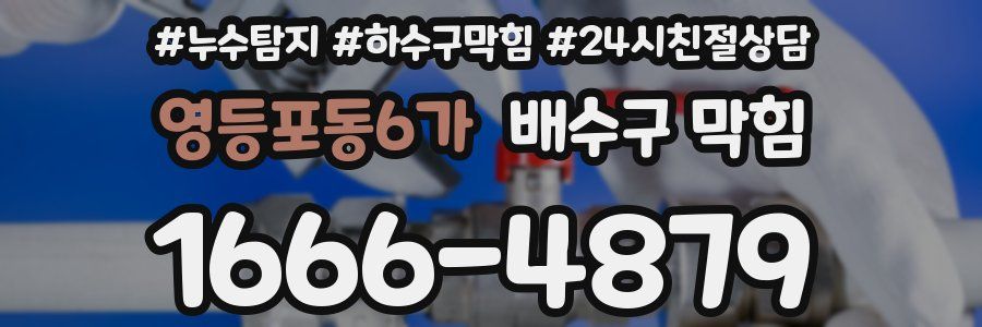 영등포동6가 배수구 막힘